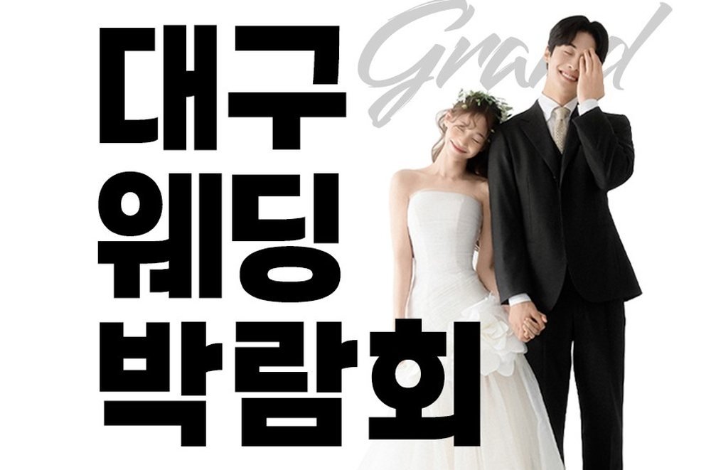 대구 그랜드호텔 대결모 웨딩박람회 공식 포스터 — 웨딩드레스와 턱시도 차림의 예비부부