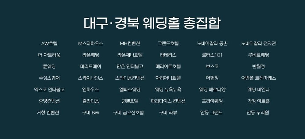 대구 그랜드호텔 대결모 웨딩박람회 대구·경북 웨딩홀 총집합 — 수성구 호텔부터 구미·안동·거창 홀까지