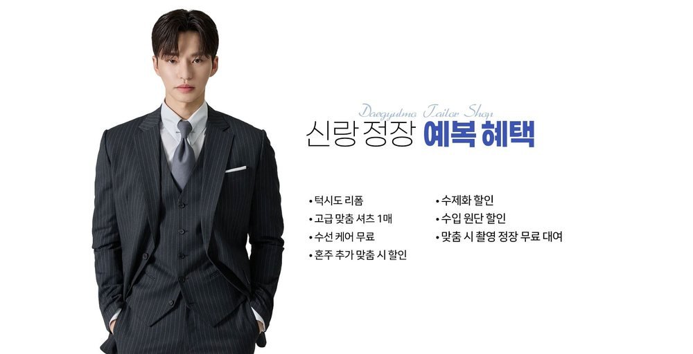 대구 그랜드호텔 대결모 웨딩박람회 신랑 예복 혜택 — 턱시도 리폼·맞춤 셔츠·촬영 정장 대여