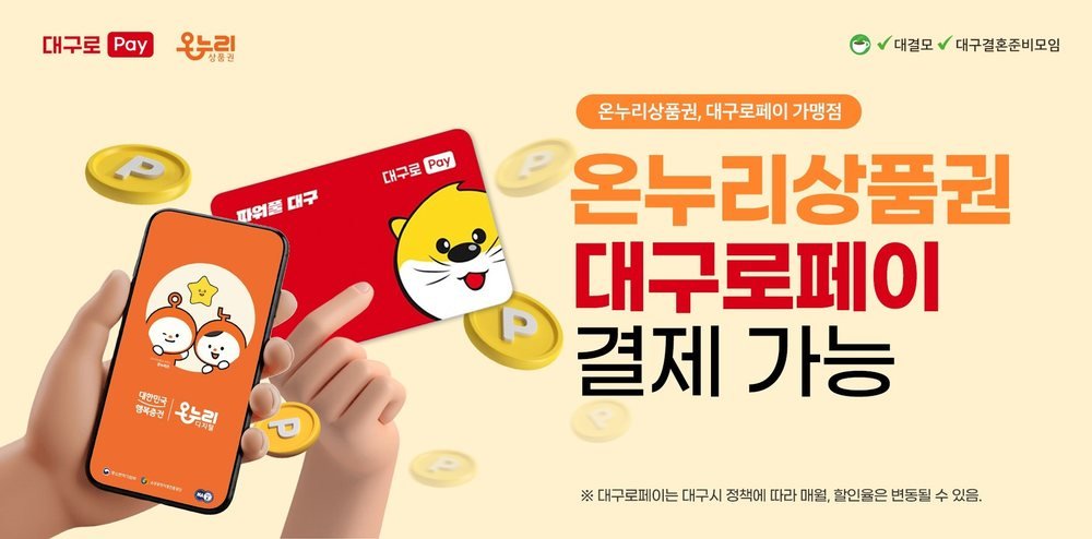 대구 그랜드호텔 대결모 웨딩박람회 결제 수단 안내 — 온누리상품권·대구로페이 가맹점