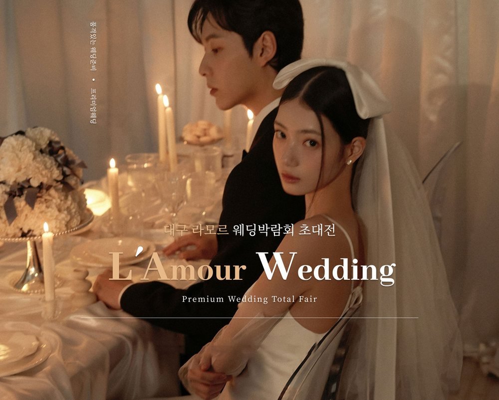 대구신세계 라모르 웨딩박람회 초대전 공식 포스터 — L'Amour Wedding 프리미엄 웨딩 토탈 페어