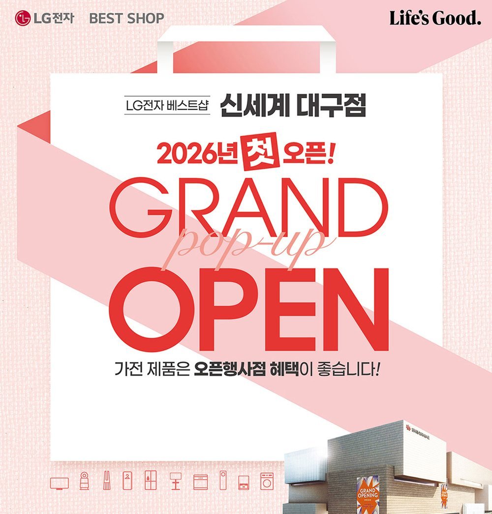 대구신세계 라모르 웨딩박람회 가전 혼수 — LG전자 베스트샵 신세계 대구점 팝업 오픈 안내