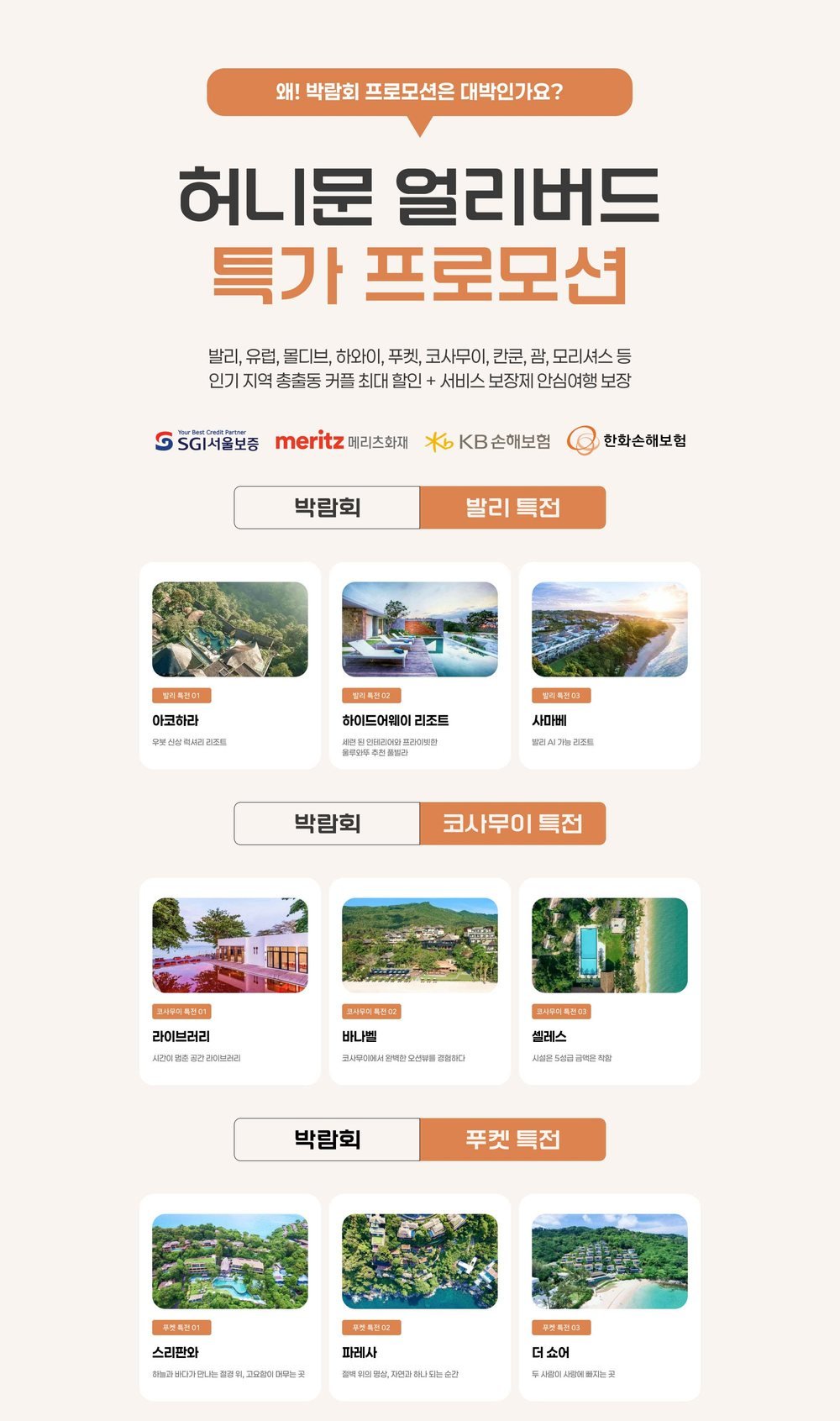 대구신세계 라모르 웨딩박람회 허니문 얼리버드 — 발리·코사무이·푸켓 리조트 특전과 보험사 로고