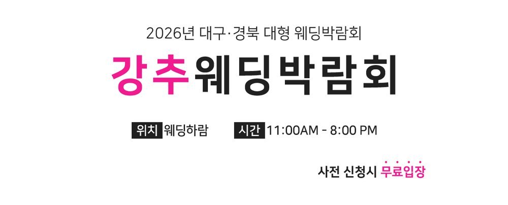 대구 대봉동 웨딩하람 웨딩박람회 공식 안내 — 강추웨딩박람회 위치·운영 시간·사전 신청 무료입장