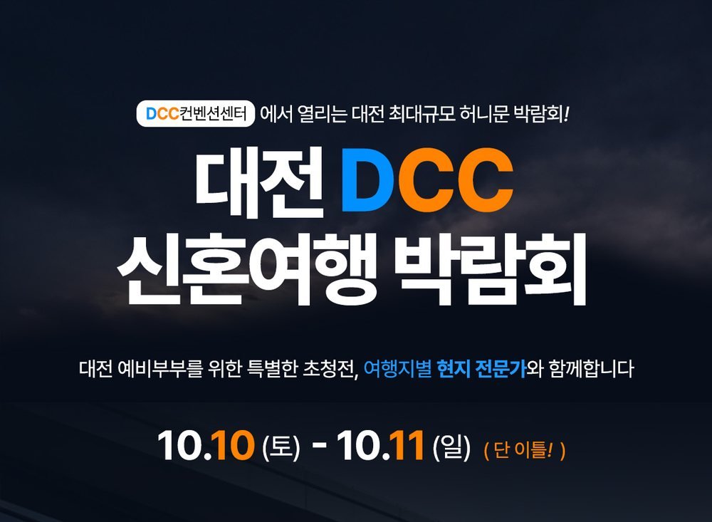 대전 DCC 허니문박람회 공식 포스터 — DCC대전컨벤션센터 신혼여행 박람회 일정 안내