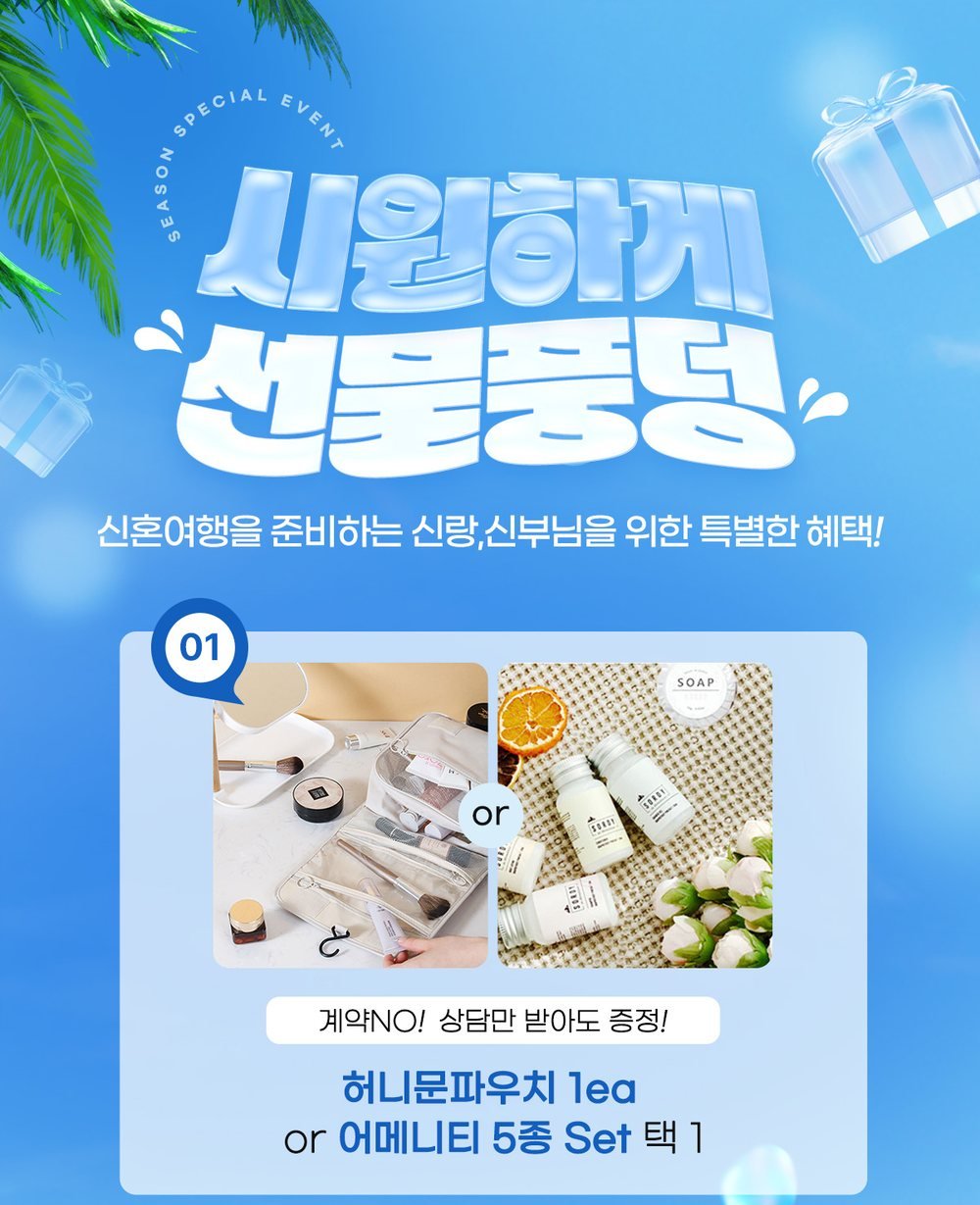 대전 DCC 신혼여행 박람회 상담 선물 — 허니문 파우치 또는 어메니티 5종 세트 택일