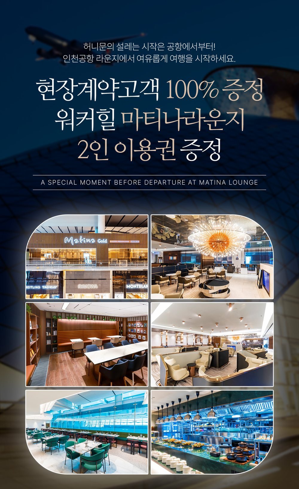 대전 신혼여행 박람회 현장 계약 특전 — 인천공항 워커힐 마티나라운지 2인 이용권