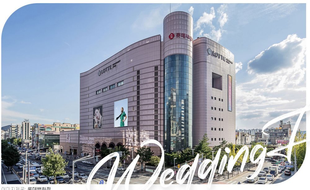 대전 위드유 웨딩박람회가 열리는 롯데백화점 대전점 전경 — 서구 계룡로 변 백화점 외관