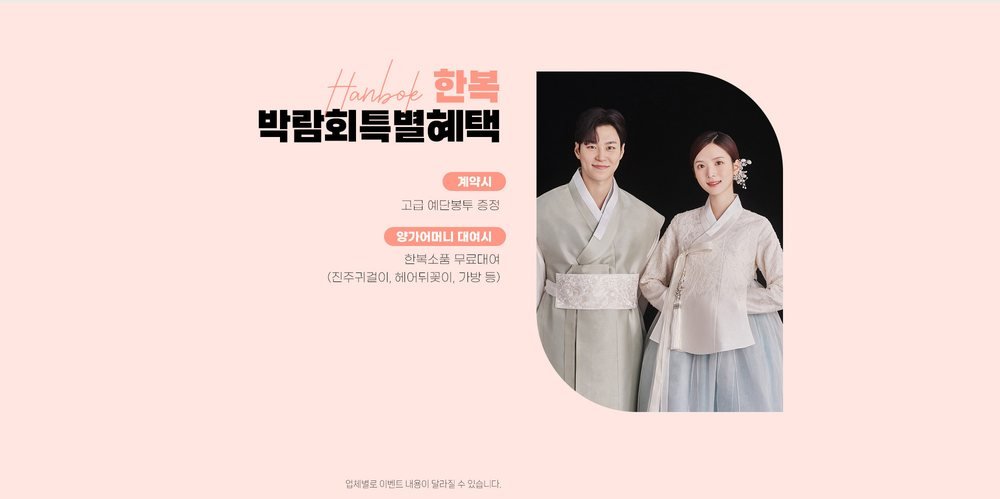 대전 위드유 웨딩박람회 한복 장 — 계약 고객 봉투 선물, 어머님 한복에 곁들이는 소품 대여