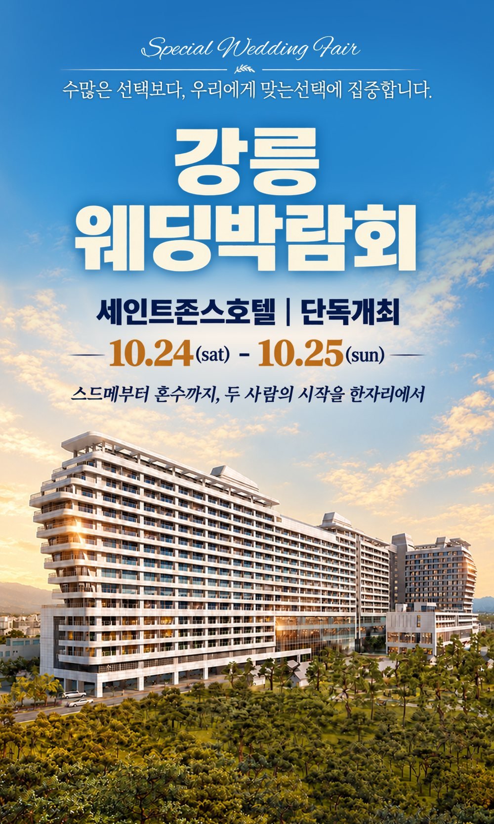 강릉 세인트존스 레브웨딩박람회 공식 포스터 — 세인트존스 호텔 단독 개최 일정 안내