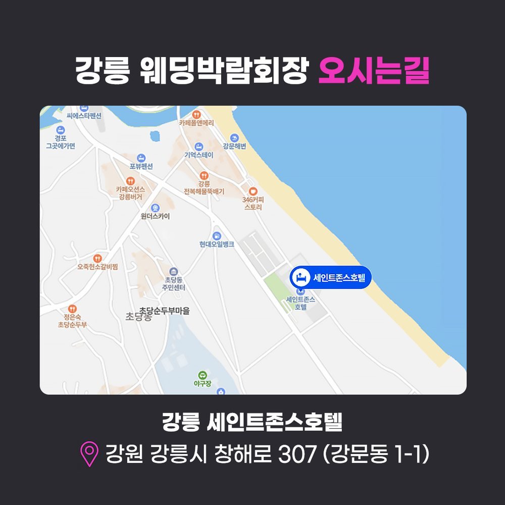 강릉 웨딩박람회장 오시는 길 — 강릉시 창해로 307 세인트존스 호텔 약도