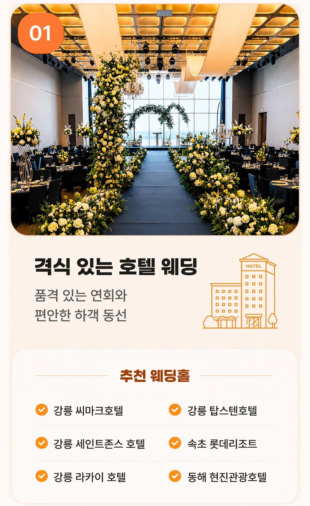 강릉 레브웨딩박람회 호텔 웨딩 상담 예시 — 강릉·속초·동해 호텔 예식장 목록