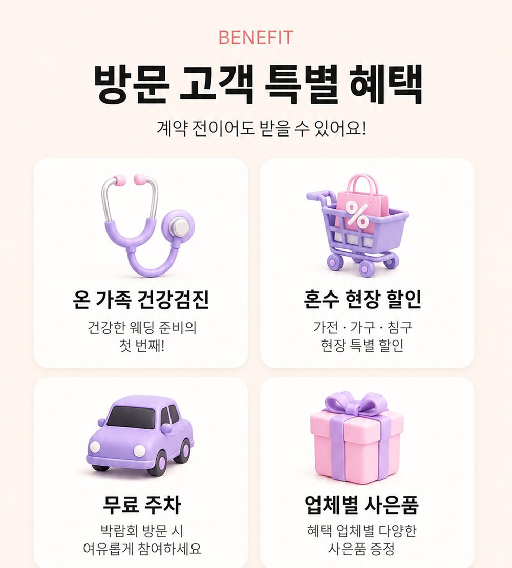 강릉 세인트존스 웨딩박람회 계약 전 방문 혜택 — 가족 건강검진·혼수 할인·주차·사은품
