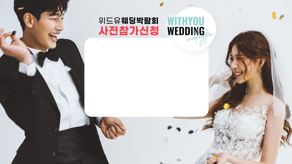 강릉 위드유 웨딩박람회 사전 참가 신청 안내 이미지 — LG전자 베스트샵 강릉본점 개최
