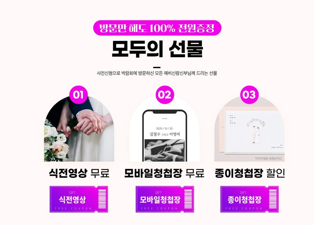 강릉 위드유 웨딩박람회 방문 선물 — 식전영상·모바일청첩장 무료와 종이청첩장 할인 쿠폰