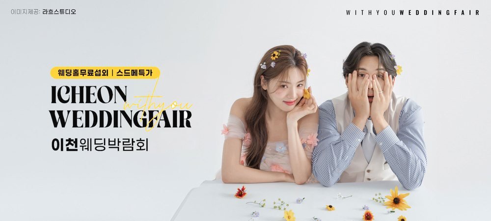 이천 위드유 웨딩박람회 대표 이미지 — 웨딩홀 무료 섭외와 스드메 상담을 내건 삼성스토어 이천증포 회차