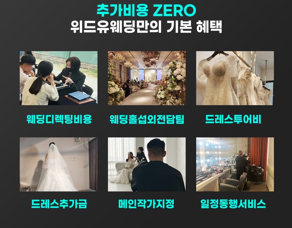 이천 웨딩박람회에서 위드유웨딩이 추가 비용이 없다고 밝힌 항목 — 두 줄 세 장씩 놓인 사진