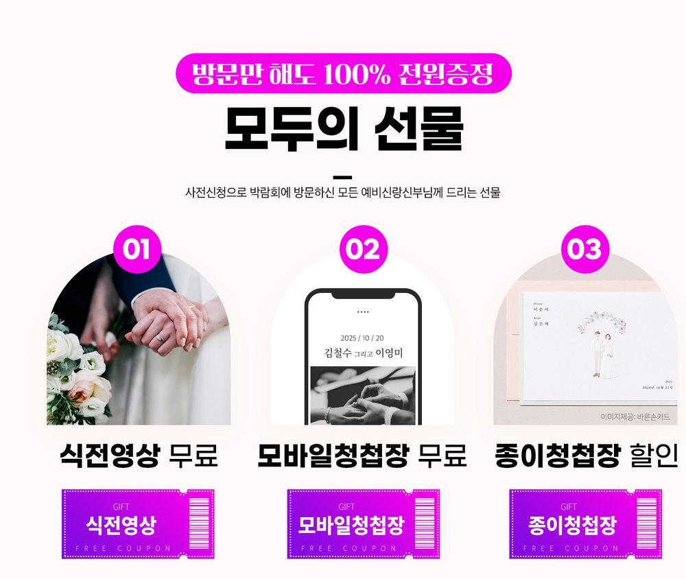 이천 위드유 웨딩박람회 사전 신청자 선물 — 청첩장 쿠폰 두 종류와 식전 영상 쿠폰
