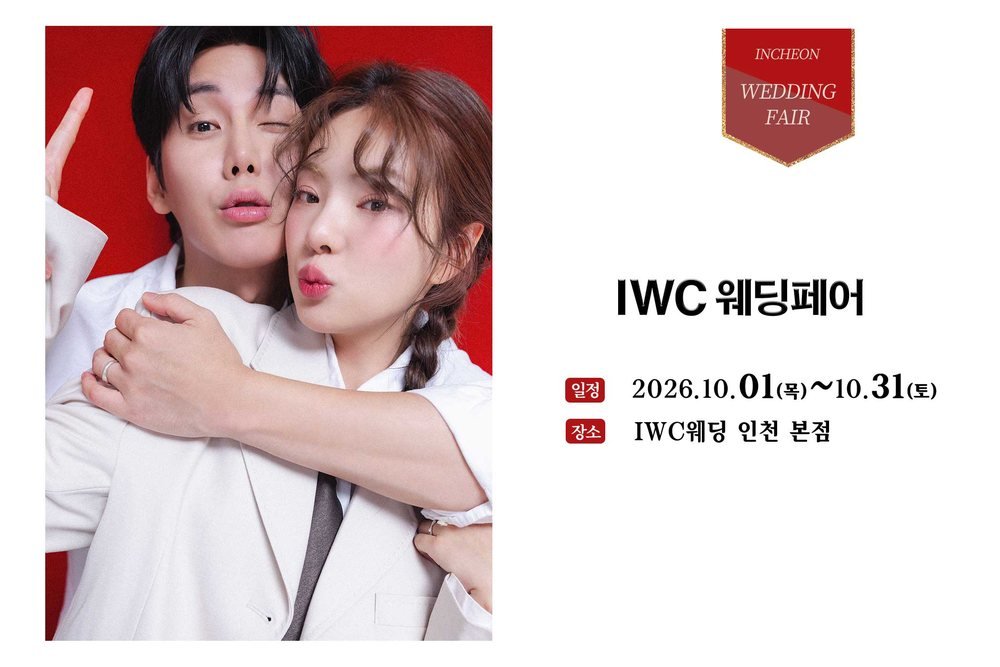 IWC 인천 웨딩박람회 일정·장소 안내 — 구월동 IWC웨딩 인천 본점 웨딩페어 포스터