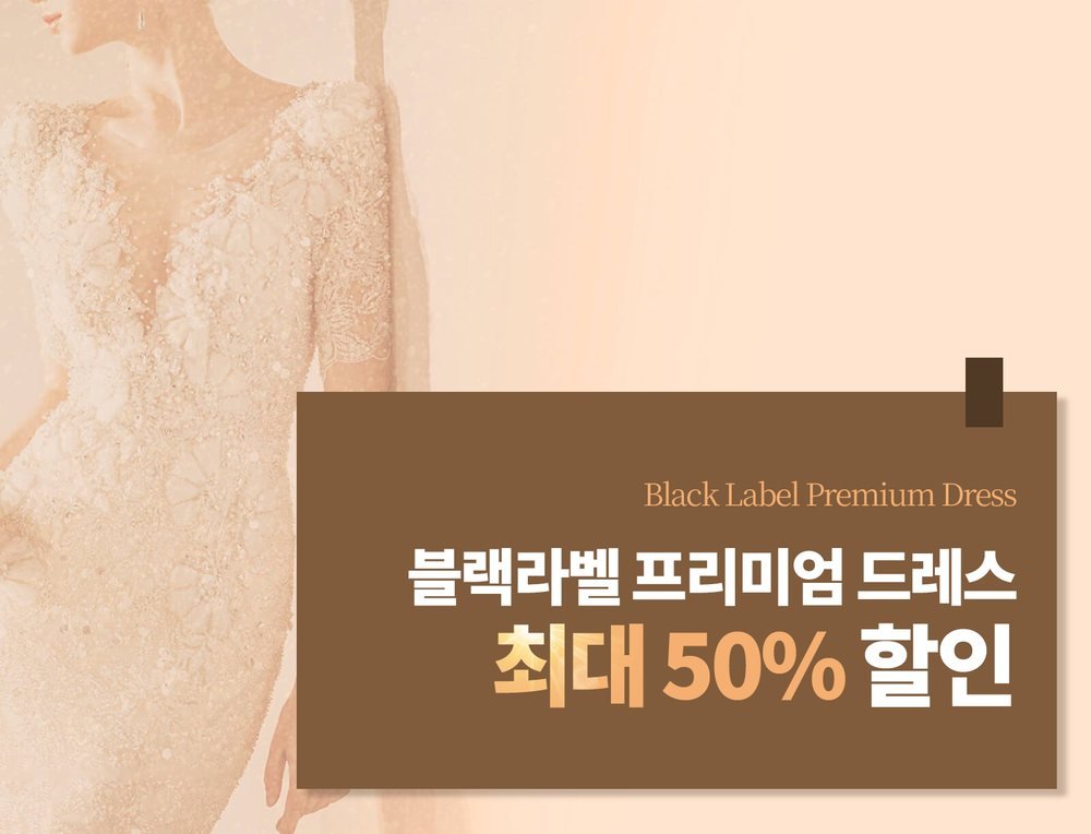 IWC 인천 웨딩박람회 드레스 혜택 — 블랙라벨 프리미엄 드레스 할인 안내