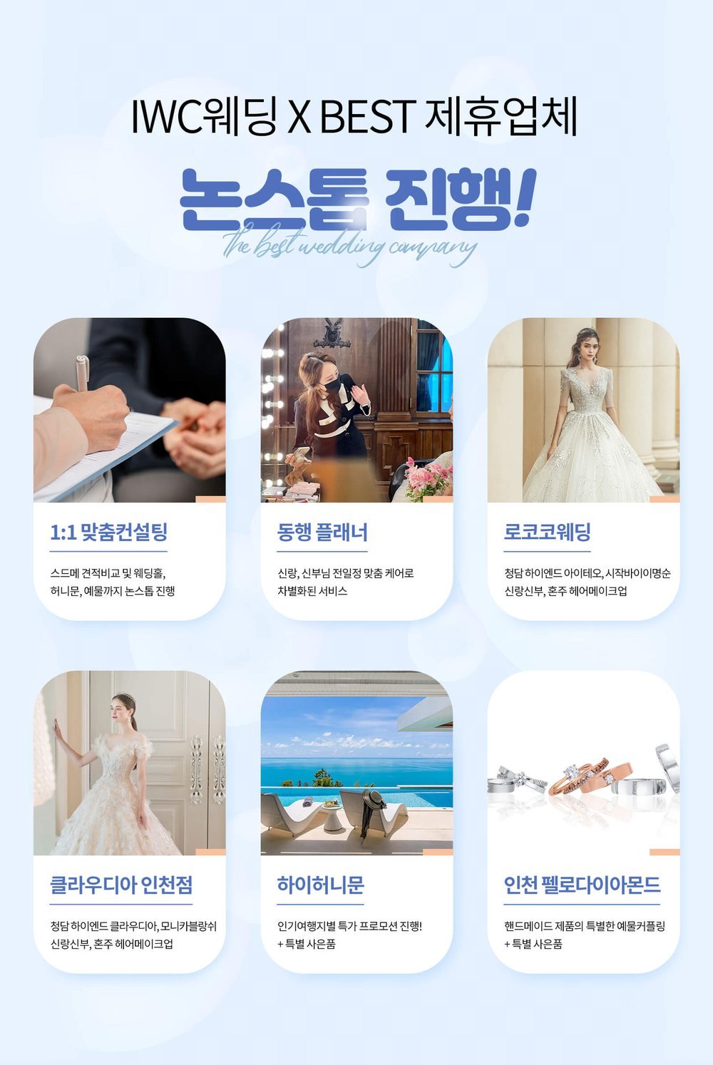 인천 구월동 IWC 웨딩박람회 제휴 업체 여섯 곳 — 맞춤 컨설팅·동행 플래너·드레스샵·허니문·예물