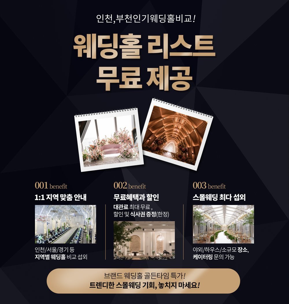 IWC 인천 웨딩박람회 웨딩홀 상담 — 인천·부천 예식장 리스트 제공과 스몰웨딩 섭외 안내