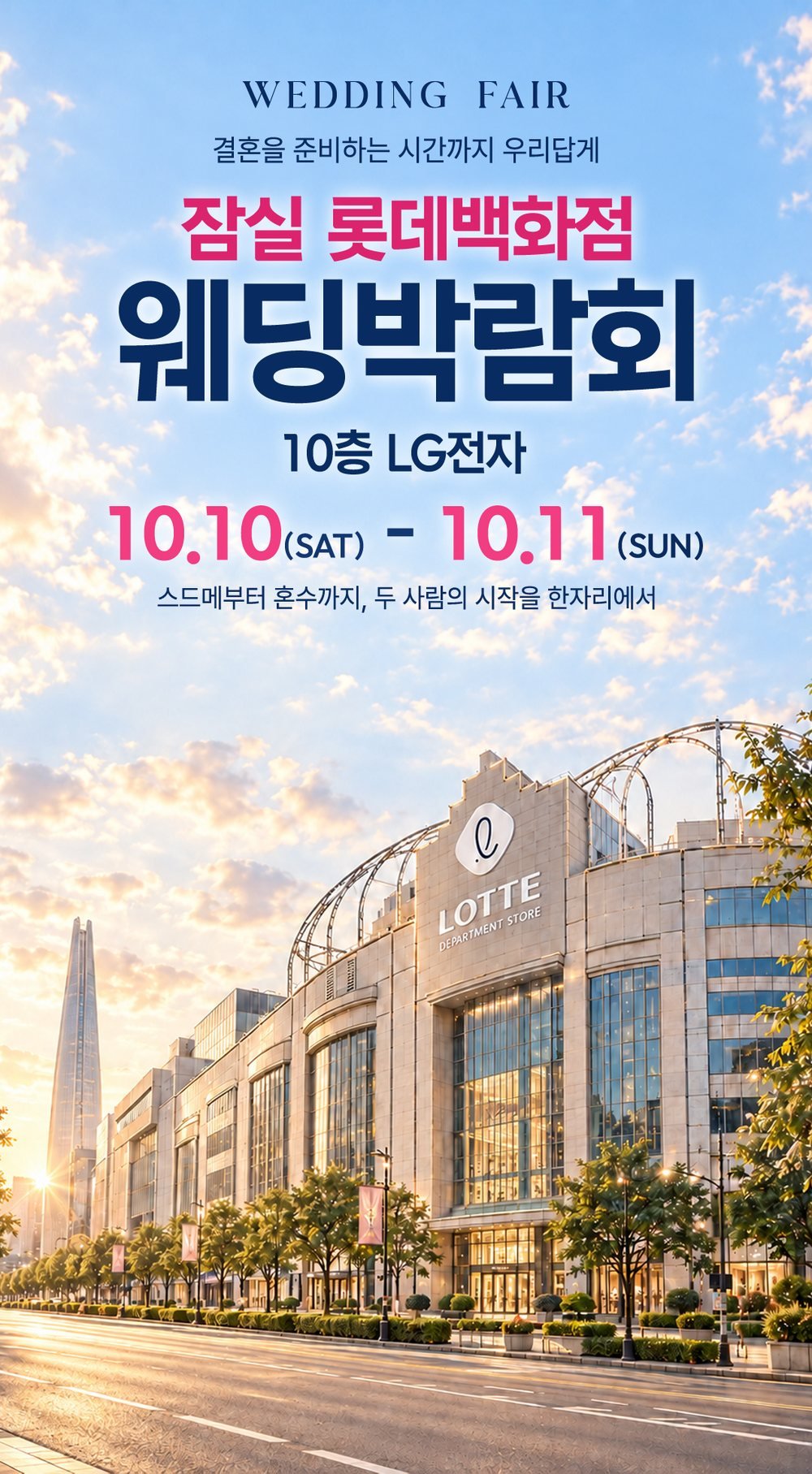 잠실 롯데백화점 레브웨딩박람회 공식 포스터 — 롯데백화점 잠실점 10층 LG전자 일정·장소 안내