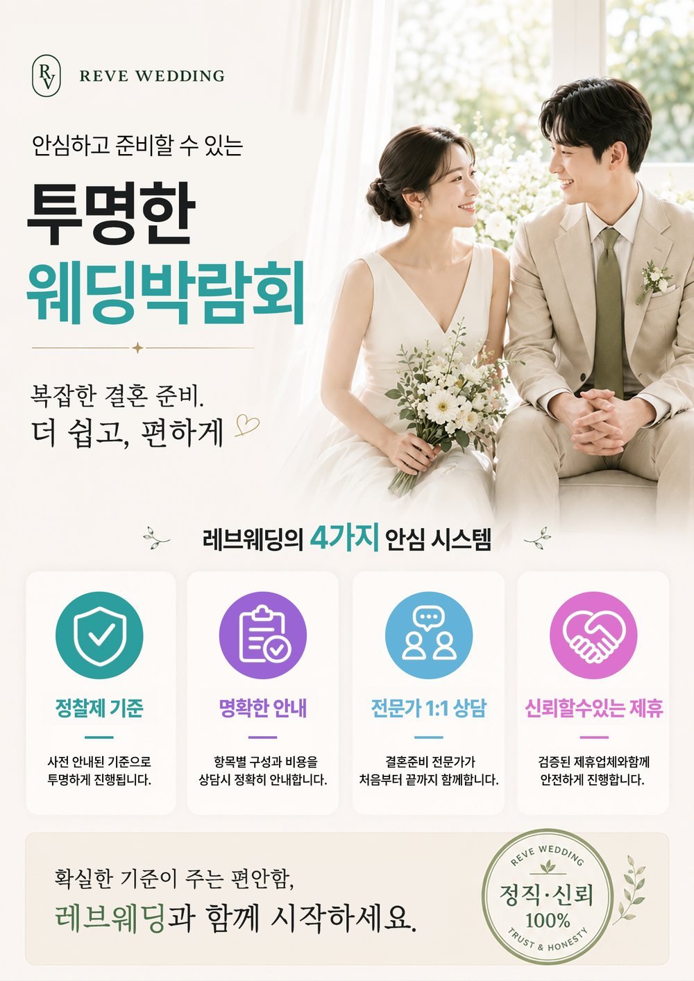 잠실 롯데 레브웨딩박람회 스드메 정찰제 안내 — 정찰제 기준·명확한 안내·1:1 상담·제휴 4가지 안심 시스템