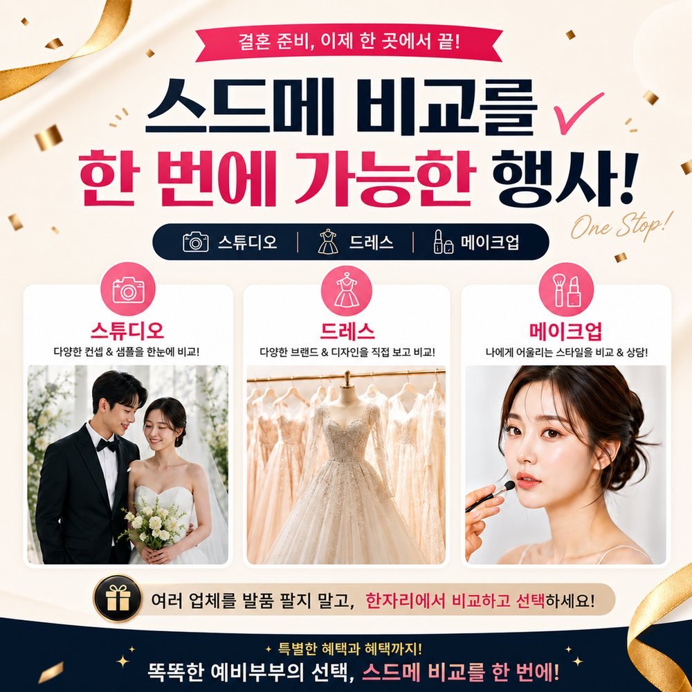 잠실 웨딩박람회 스드메 비교 상담 — 스튜디오·드레스·메이크업을 한자리에서 견주는 레브웨딩 부스 안내