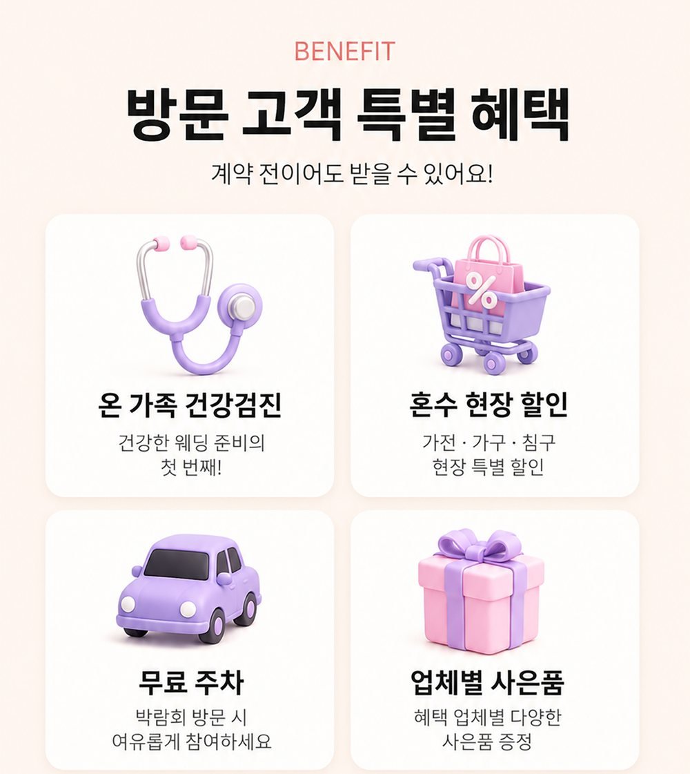 잠실 롯데백화점 레브웨딩박람회 방문객 혜택 카드 — 건강검진 우대와 혼수 할인, 주차, 사은품