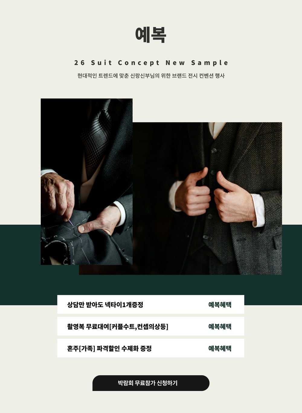 제주 웨딩박람회 예복 혜택 — 상담 넥타이 증정·촬영복 무료 대여·혼주 할인