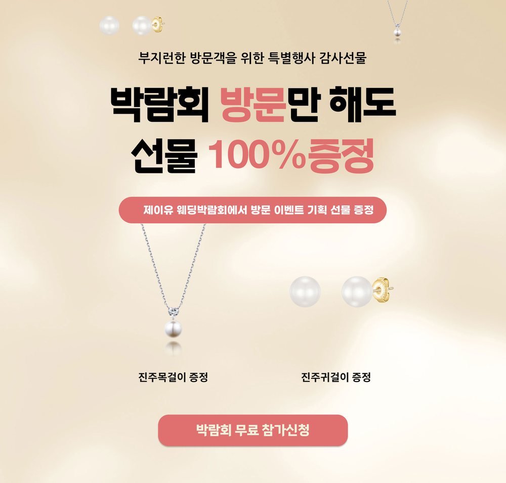 제주 제이유 웨딩박람회 방문 선물 — 방문 이벤트 진주 목걸이·진주 귀걸이 증정 안내