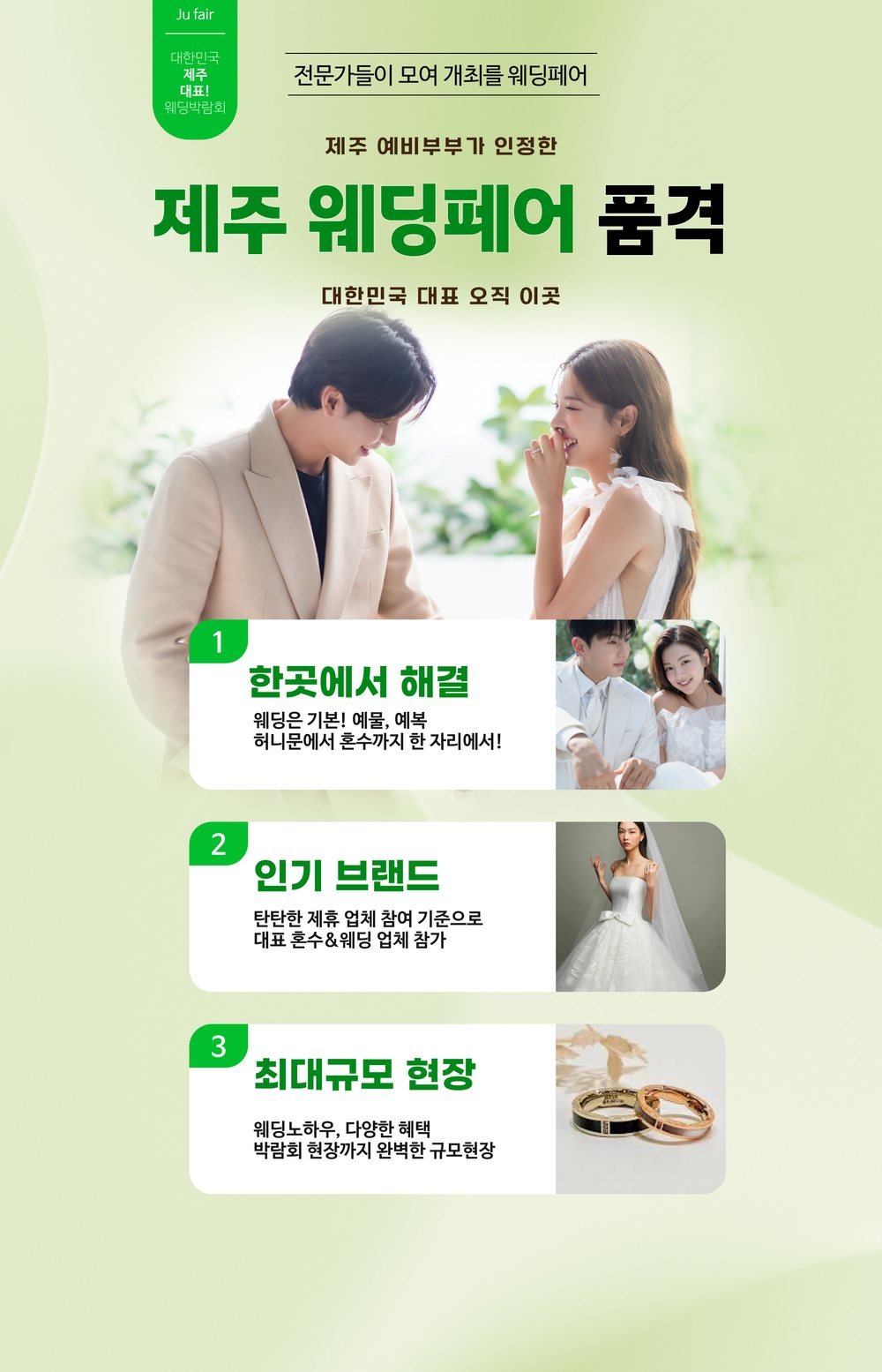 제주 제이유 웨딩박람회 특징 세 가지 — 웨딩·예물·예복·허니문·혼수를 한 자리에서 상담