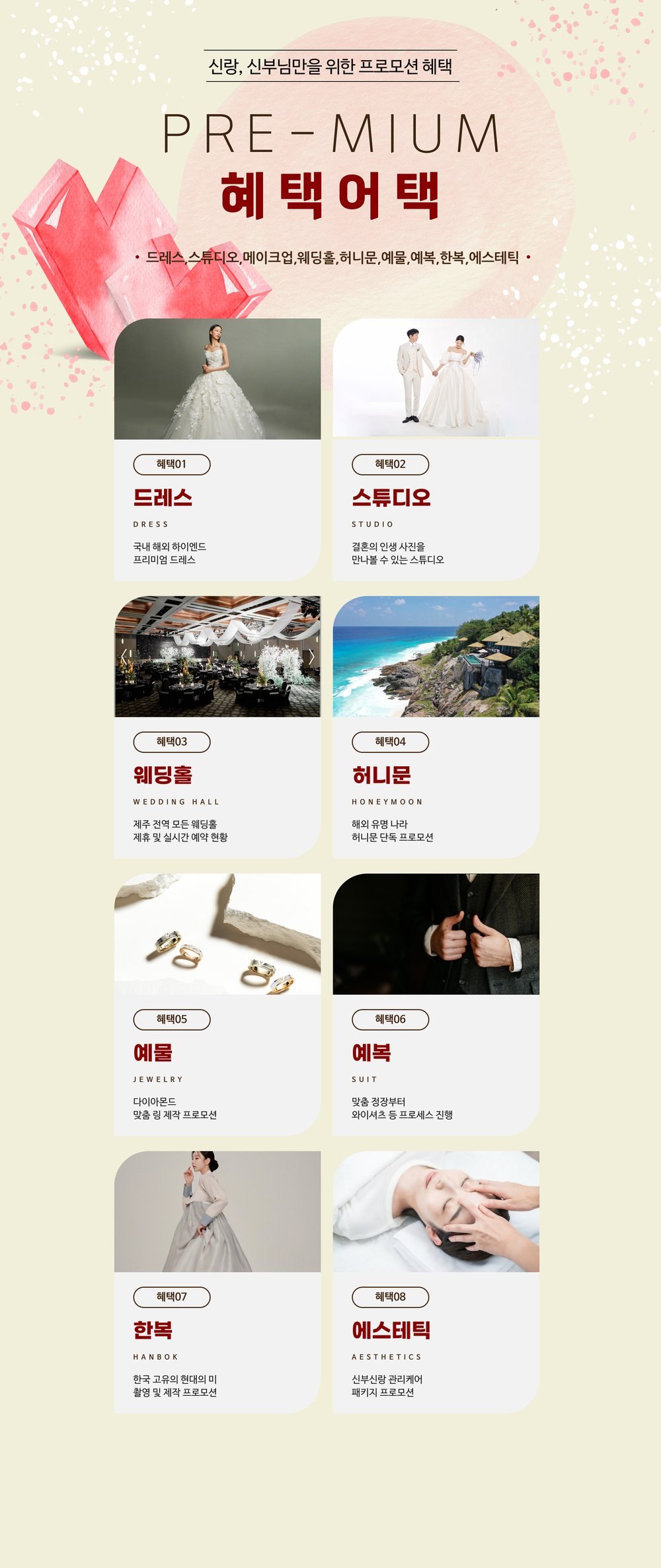 제주 샬롬호텔 제이유 웨딩박람회 상담 품목 — 드레스·스튜디오·웨딩홀·허니문·예물·예복·한복·에스테틱
