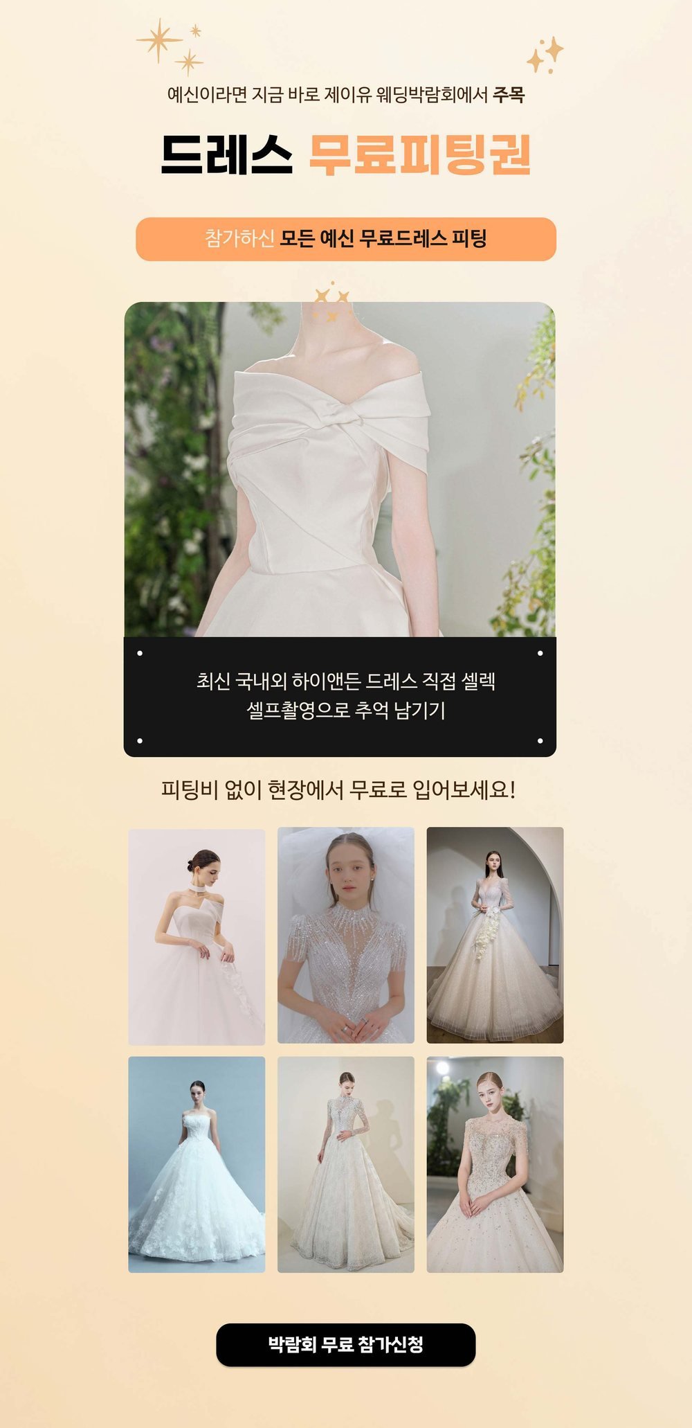 제주 제이유 웨딩박람회 드레스 무료 피팅권 안내 — 예비 신부 대상 현장 피팅과 셀프 촬영