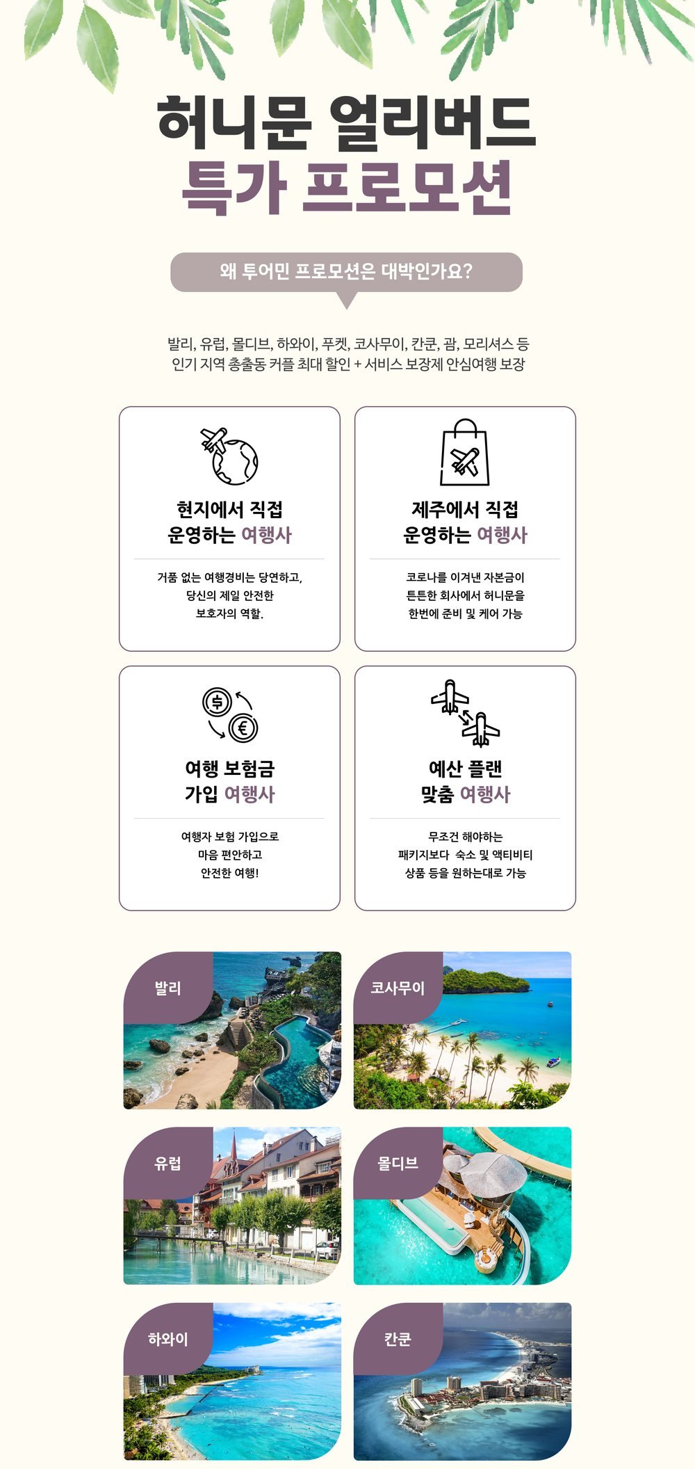 제주 제이유 웨딩박람회 허니문 얼리버드 프로모션 — 투어민 신혼여행 상담 지역과 네 가지 장점