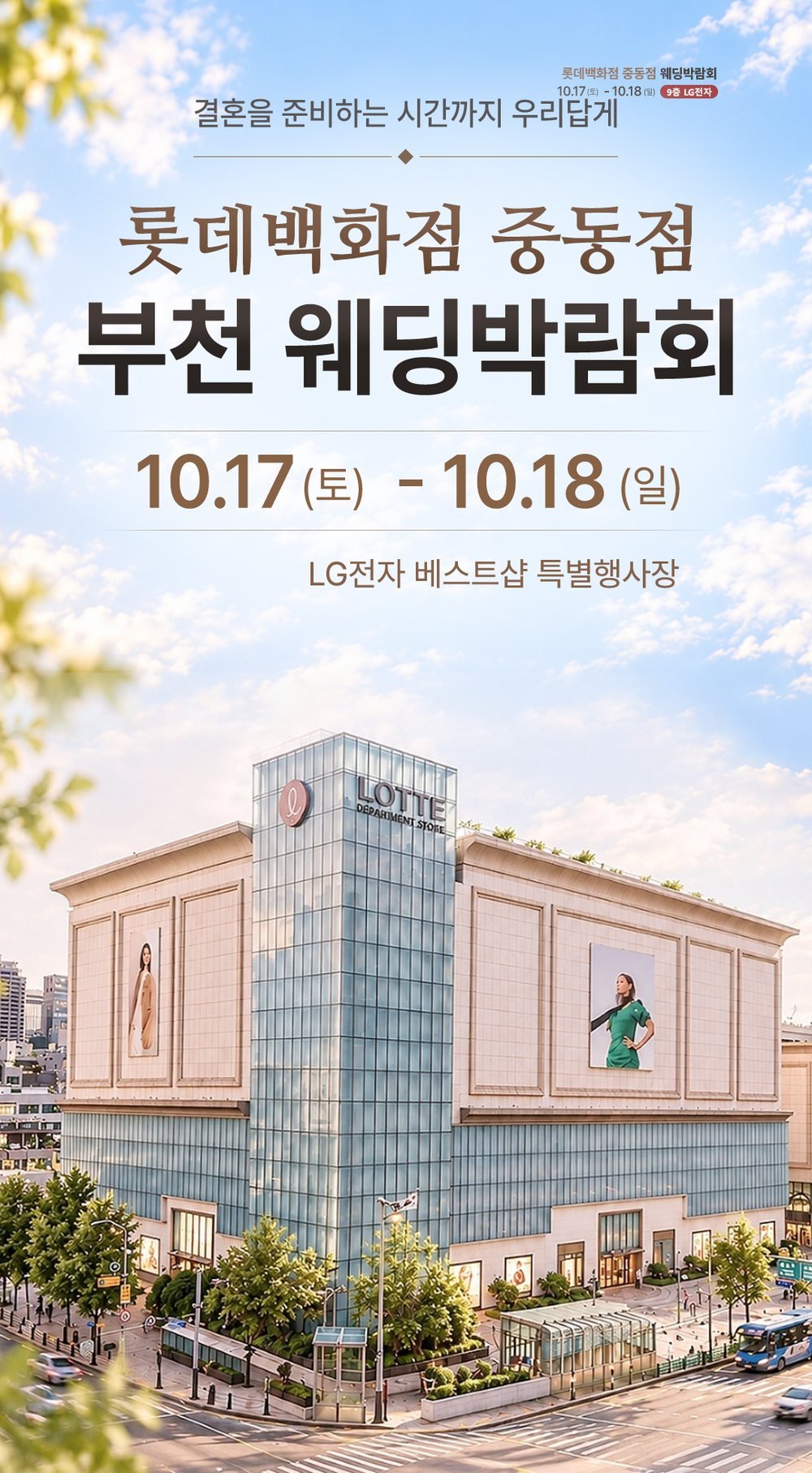 롯데백화점 중동점 부천 레브웨딩박람회 공식 포스터 — 9층 LG전자 베스트샵 특별행사장 일정 안내