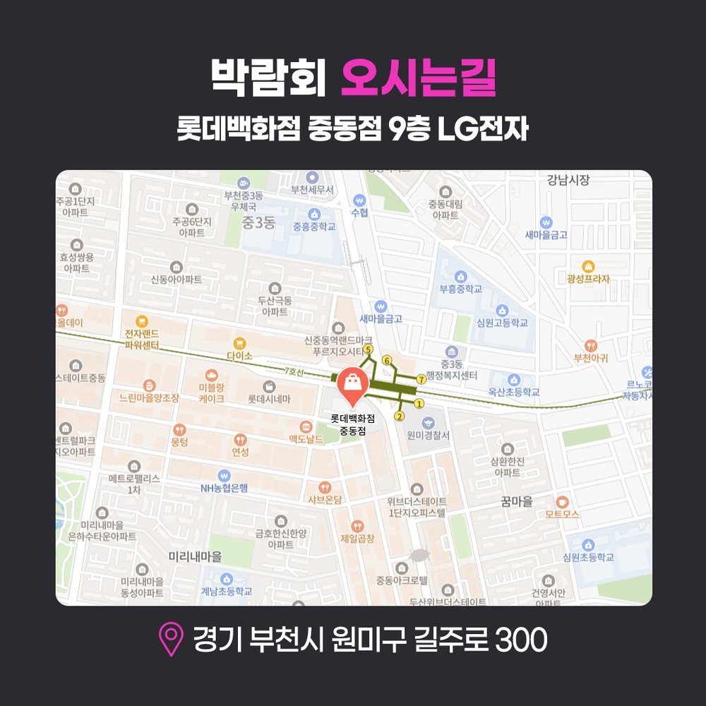 부천 롯데백화점 중동점 웨딩박람회 오시는 길 — 7호선 신중동역 옆 9층 LG전자 행사장 약도