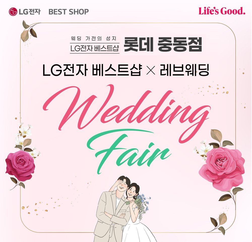 LG전자 베스트샵 롯데 중동점과 레브웨딩이 함께 여는 부천 혼수 가전 웨딩페어 안내