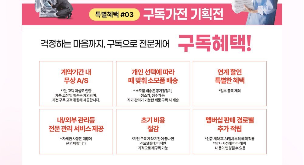 부천 중동 롯데 LG 베스트샵 구독 가전 기획전 — 무상 수리·소모품 배송 등 여섯 가지