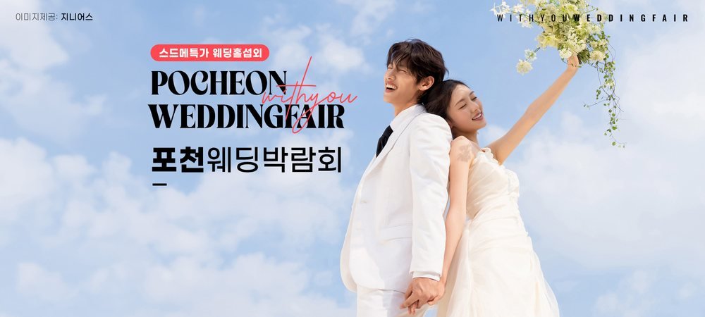포천 엘지 송우점 위드유 웨딩박람회 공식 대표 이미지 — 스드메 특가와 웨딩홀 섭외 안내