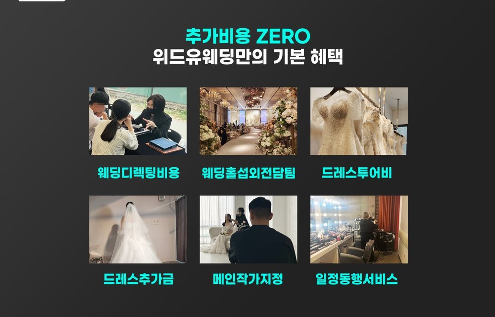 포천 송우 위드유 웨딩박람회가 추가 비용이 없다고 밝힌 기본 혜택 여섯 칸 사진
