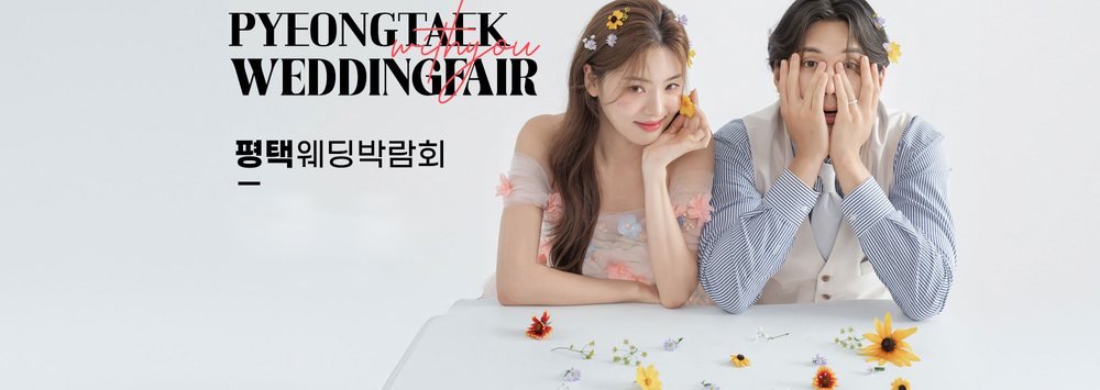 평택 LG베스트샵 위드유 웨딩박람회 대표 이미지 — LG전자 베스트샵 평택본점에서 열리는 평택 웨딩박람회