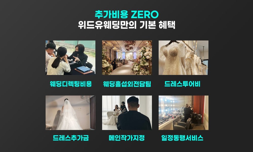 평택 위드유 웨딩박람회 추가비용 안내 — 디렉팅·투어비·작가 지정 등 기본 제공 여섯 가지