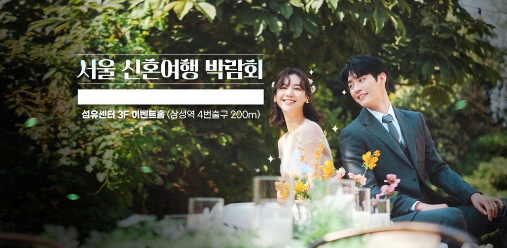 삼성역 섬유센터 3F 이벤트홀에서 여는 서울 신혼여행 박람회 포스터 — 허니문 상담 행사 장소 표기