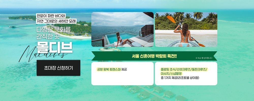 서울 신혼여행 박람회 몰디브 특전 — 공항 왕복 트랜스퍼와 리조트별 선택 혜택 한 가지