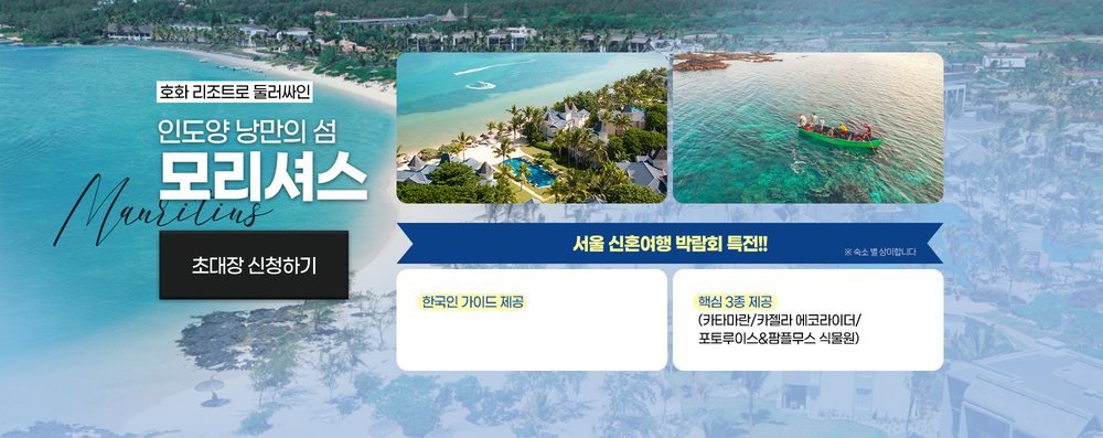 삼성역 섬유센터 신혼여행 박람회 모리셔스 특전 — 한국인 가이드와 카타마란 등 핵심 3종