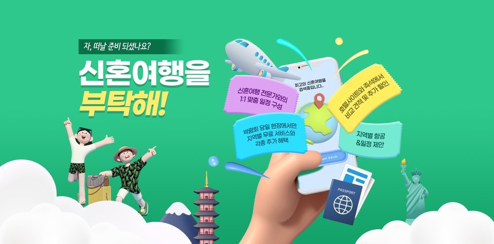 서울 신혼여행 박람회 상담 방식 안내 — 1:1 맞춤 일정 구성·지역별 항공 일정 제안·호텔 사이트 비교 견적
