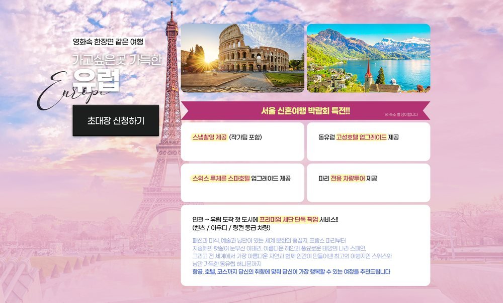 서울 신혼여행 박람회 유럽 허니문 특전 — 스냅 촬영·고성 호텔 업그레이드·파리 전용 차량 투어·세단 픽업