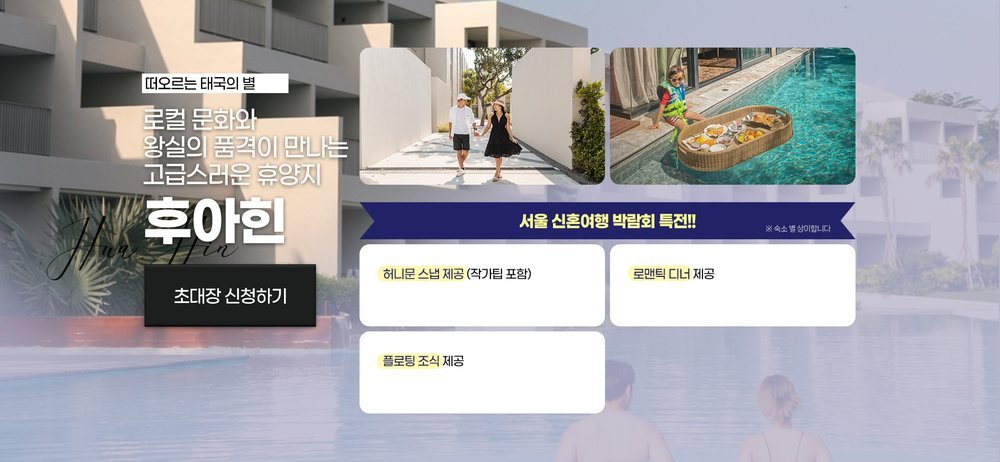 서울 신혼여행 박람회 태국 후아힌 특전 — 허니문 스냅·로맨틱 디너·플로팅 조식